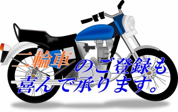 二輪車登録も承ります