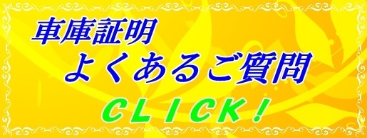 車庫証明よくある質問のページへ