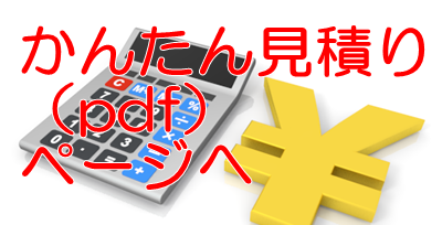 車庫証明かんたんお見積り(pdf)のページへ