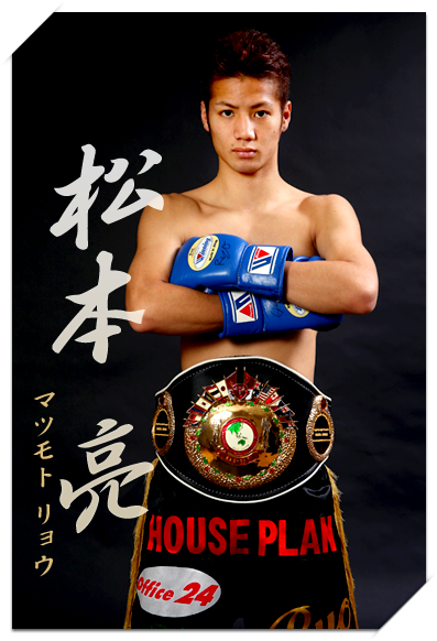 ボクサー松本亮 株式会社 ユウシン