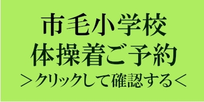 市毛小学校|体操着|ジャージ|採寸|予約