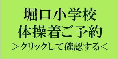 堀口小学校|体操着|採寸|予約