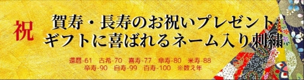 出産 長寿のお祝い名前入りプレゼント 家紋縁起物などインテリア刺繍 ポイントイラストロゴ刺繍tシャツなどの刺繍ショップ