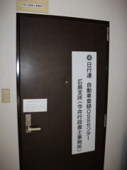 今井行政書士事務所入り口です