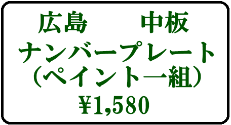 広島ナンバー1,580円