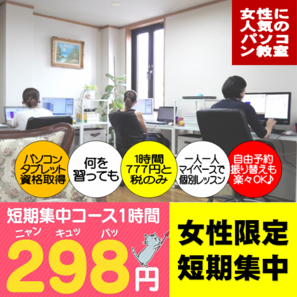 女性のパソコン教室