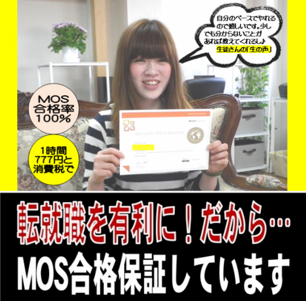 MOS合格保証