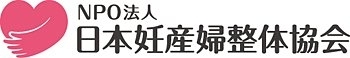 妊産婦整体協会の認定院