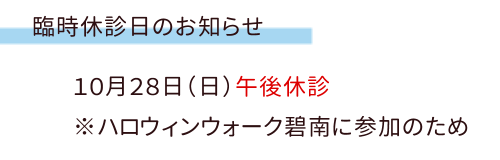 10月休診日