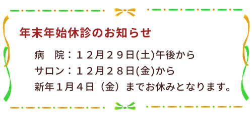 年始休暇
