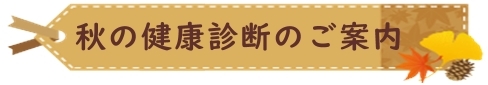 秋の健康診断ご案内