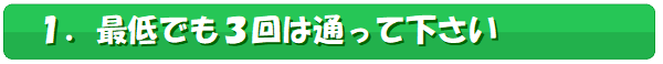 サブタイトル1,最低でも3回は通って下さい