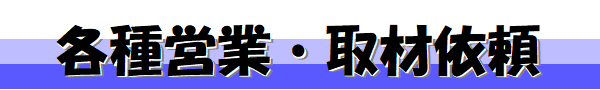 各種営業,取材依頼