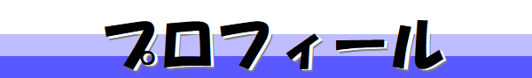 プロフィール
