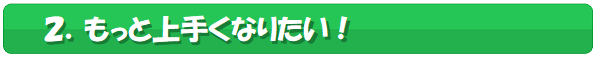 もっと上手くなりたい