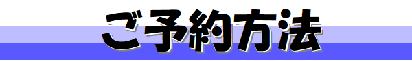 ご予約方法