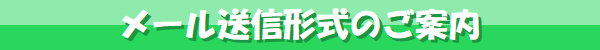 メール送信形式のご案内