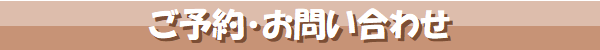 ご予約,お問い合わせ