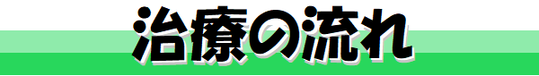 治療の流れ