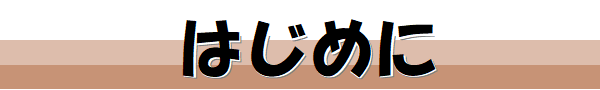 はじめに