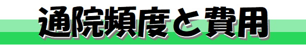 通院頻度と費用