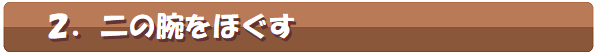 2.二の腕をほぐす