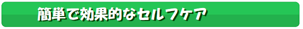 簡単で効果的なセルフケア