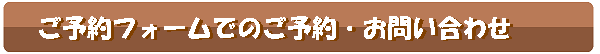 ご予約フォームでのご予約・お問い合わせ