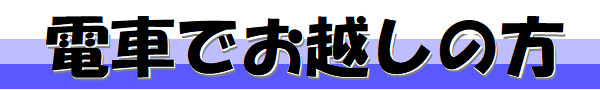 電車でお越しの方
