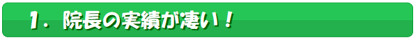 サブタイトル1,院長の実績が凄い!