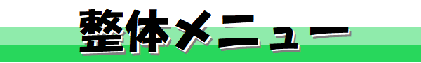 整体メニュー