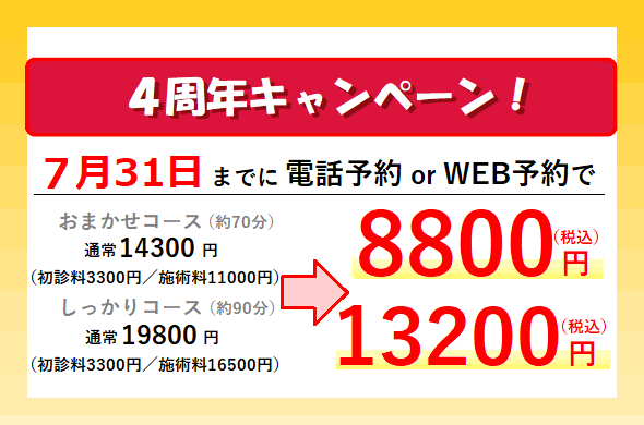 東京,神楽坂,スポーツ,整体,たいむ,キャンペーン,7月31日まで