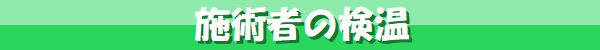 施術者の検温
