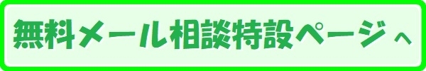 無料メール相談,特設ページ