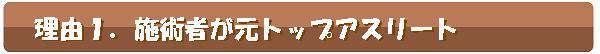 施術者が元トップアスリート