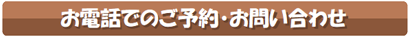 お電話でのご予約とお問い合わせ