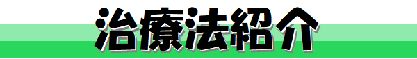 タイトル,治療法紹介