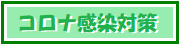 神楽坂整体たいむの新型コロナウィルス感染対策ページへのバナー
