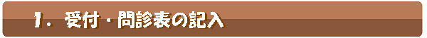 受付・問診表の記入