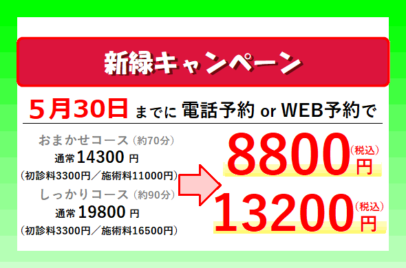 新緑キャンペーンのお知らせと内容です