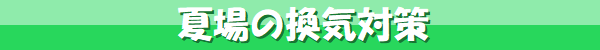夏場の換気対策