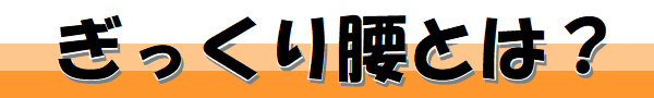 ぎっくり腰とは?
