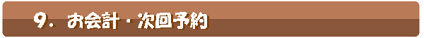 お会計,次回予約