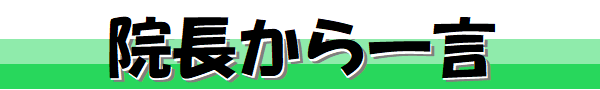 院長から一言