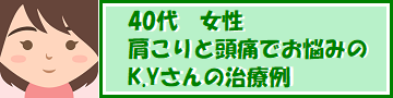 肩こりと頭痛でお悩みのK.Yさんの治療例を紹介したページへのリンクバナーです