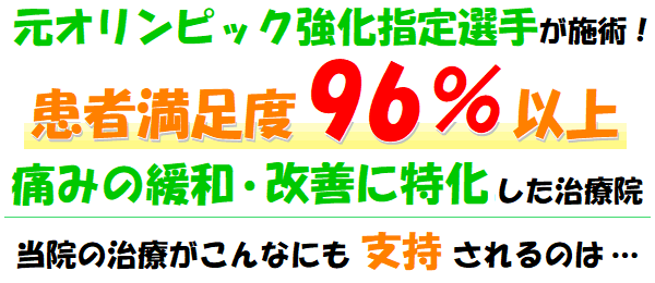 元オリンピック強化指定選手が施術する患者満足度96%以上の痛みの緩和や改善に特化した治療院