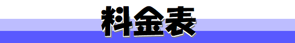 料金表のご案内です