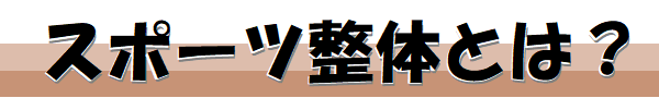 スポーツ整体とは?