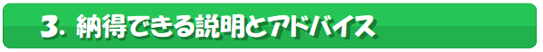 納得できる説明とアドバイス