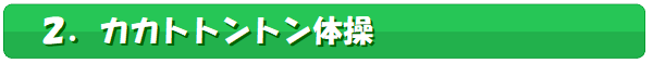 サブタイトル2,踵トントン体操